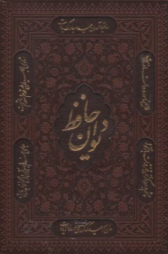 ديوان و فال حافظ: وزيري قابدار چرم ترموليزري  