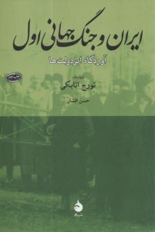 ايران و جنگ جهاني اول: آوردگاه ابردولت‌ها  