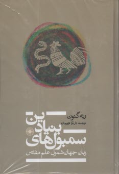 سمبول‌هاي بنيادين: زبان جهان شمول علم مقدس  