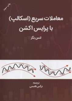 معاملات سريع (اسكالپ) با پرايس اكشن (4)  