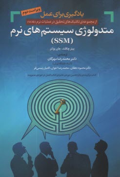 يادگيري براي عمل: متدولوژي سيستم‌هاي نرم (SSM)  