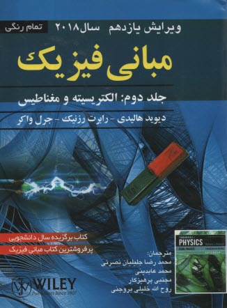 مباني فيزيك هاليدي (2): الكتريسيته و مغناطيس ويراست يازدهم 2018  