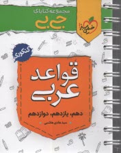 4211- خيلي سبز - لقمه: قواعد عربي (دهم يازدهم دوازدهم) 