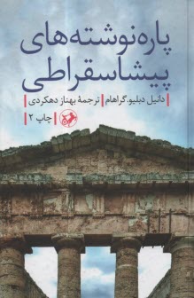 پاره‌نوشته‌هاي پيشاسقراطي  