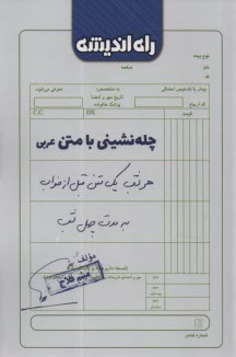 چله‌نشيني با متن عربي  