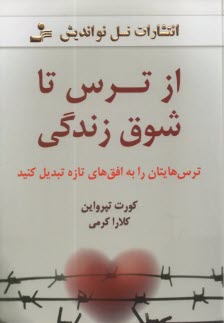 از ترس تا شوق زندگي  