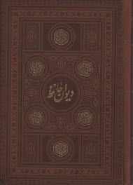 ديوان حافظ جيبي - چرم دوزبانه با مينياتور  