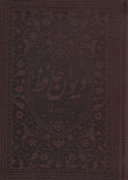 ديوان و فال حافظ جيبي - چرم  