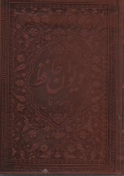 ديوان و فال حافظ جيبي قابدار - چرم ليزري  
