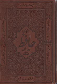 ديوان و فال حافظ (كد سيستمي: 13055) وزيري قابدار - چرم دوزبانه  