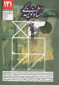 انشا و نويسندگي: شماره (121) آبان 1399 