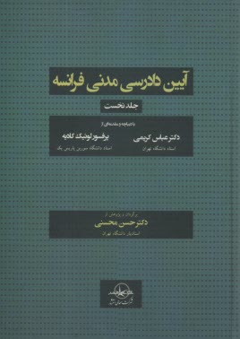 آيين دادرسي مدني فرانسه (1)  