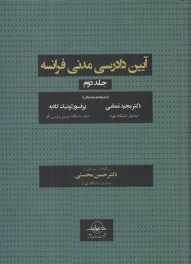 آيين دادرسي مدني فرانسه (2)  