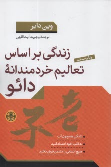 زندگی بر اساس تعالیم خردمندانه دائو  