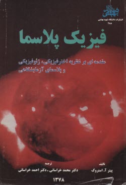 فيزيك پلاسما  