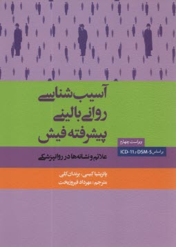 آسيب‌شناسي رواني باليني پيشرفته فيش: علائم و نشانه‌ها در روانپزشكي  