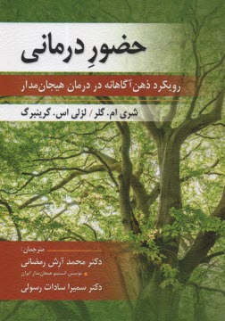 حضور درماني: رويكرد ذهن آگاهانه در درمان هيجان‌مدار  