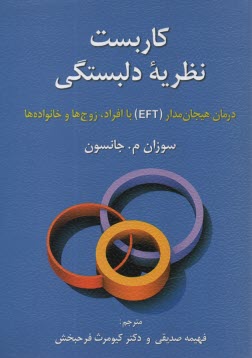 كاربست نظريه دلبستگي: درمان هيجان‌مدار (EFT) با افراد، زوج‌ها و خانواده‌ها  