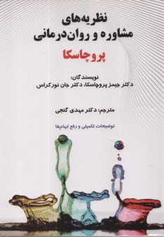 نظريه‌هاي مشاوره و روان‌درماني: آناليز ترنس-تئوريك  