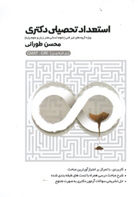 زير ذره‌‌بين: استعداد تحصيلي دكتري (غير فني)  