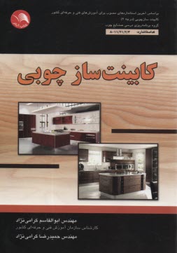 كابينت‌ساز چوبي  