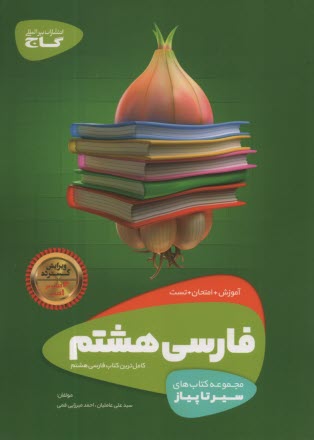گاج: سير تا پياز فارسي هشتم 