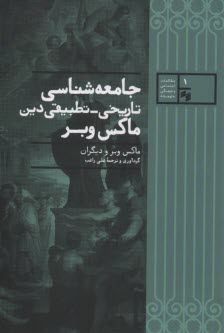 جامعه‌شناسي تاريخي - تطبيقي دين ماكس وبر  