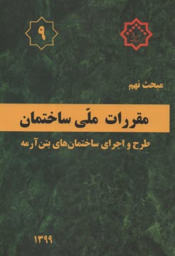 (م9): مبحث نهم مقررات ملي ساختمان (1399): طرح و اجراي ساختمانهاي بتن آرمه 