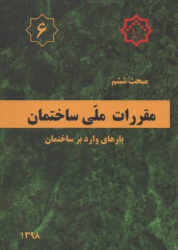 مقررات ملي ساختمان ايران: مبحث ششم: بارهاي وارد بر ساختمان