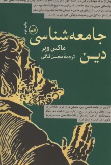 جامعه‌شناسي دين  