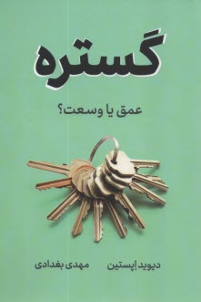 گستره: عمق يا وسعت؟  
