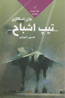 جنگ پيرمرد (2): تيپ اشباح  