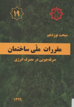 (م19): مبحث نوزدهم مقررات ملي ساختمان (1399): صرفه‌جويي در مصرف انرژي 