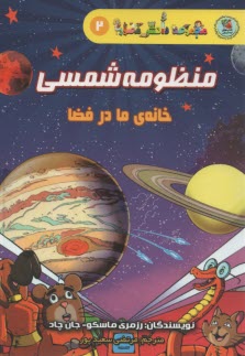 مجموعه دانش مصور (2): منظومه شمسي (خانه‌ي ما در فضا) 