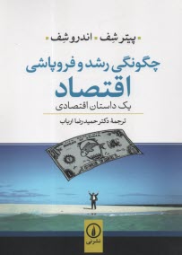 چگونگي رشد و فروپاشي اقتصاد  