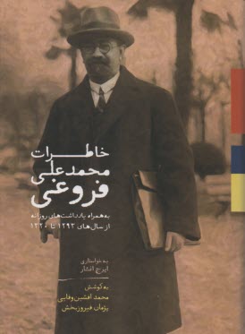 خاطرات محمدعلي فروغي: به همراه يادداشت‌هاي روزانه از سال‌هاي 1293 تا 1320  