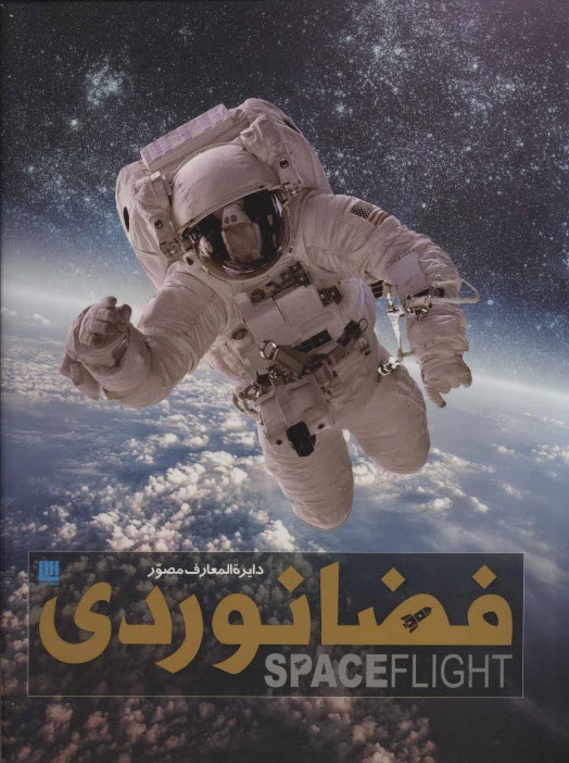 دايره‌المعارف مصور فضانوردي Space Flight  