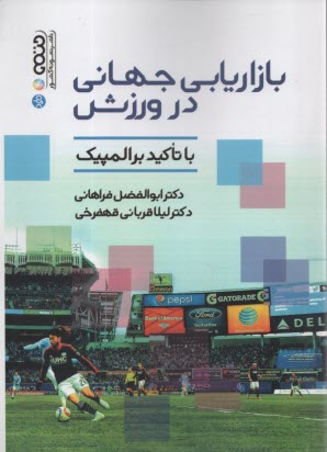 بازاريابي جهاني در ورزش با تاكيد بر المپيك  