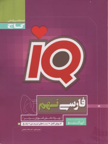 گاج: IQ تيزهوشان - فارسي نهم 