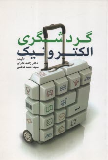 گردشگري الكترونيك  