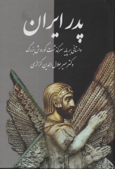 پدر ايران: داستاني بر پايه سرگذشت كورش بزرگ  