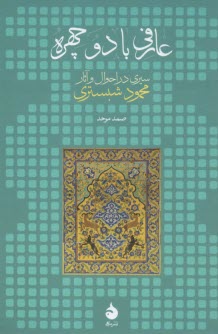 عارفي با دو چهره: سيري در احوال و آثار محمود شبستري  