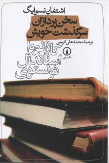 سخن‌پردازان سرگذشت خويش: كازانووا، استاندال، تولستوي  