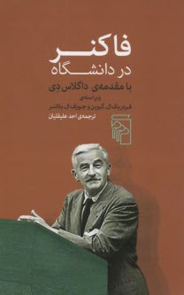 فاكنر در دانشگاه: با مقدمه داگلاس دي  