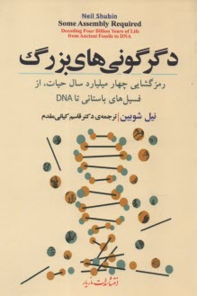 دگرگوني‌هاي بزرگ: رمزگشايي چهار ميليارد سال حيات، از فسيل‌هاي باستاني تا DNA  