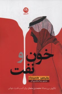 خون و نفت: تكاپوي بي‌رحمانه محمدبن‌سلمان براي كسب قدرت جهاني  