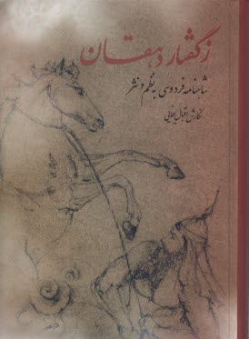 ز گفتار دهقان...: شاهنامه فردوسي به نظم و نثر  