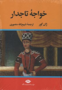 خواجه تاجدار  