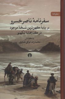 سفرنامه ناصرخسرو: بر پايه كهن‌ترين نسخه موجود در كتابخانه لكهنو  