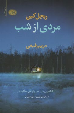 مردي از شب: ادامه‌ي رمان "درياچه‌ي مه‌آلود"  